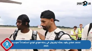 محمد صلاح يقود بعثة ليفربول في رحلة هونج كونج استعداداً لموسم 2025